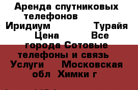 Аренда спутниковых телефонов Iridium (Иридиум), Thuraya (Турайя) › Цена ­ 350 - Все города Сотовые телефоны и связь » Услуги   . Московская обл.,Химки г.